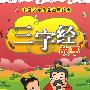 中国少年儿童启蒙经典：三字经故事