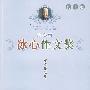 第4届冰心作文奖获奖作品集 初中卷