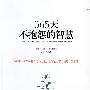 365天不抱怨的智慧（柳传志、唐俊、戴尔·卡耐基、拉尔夫·瓦尔多·爱默生感同身受的人生智慧，洗涤身心灵的思想结晶）