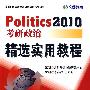 2010考研政治：精选实用教程
