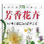 自然珍藏图鉴系列—芳香花卉