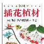 自然珍藏图鉴系列—插花植材