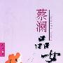 蔡澜品女人 2