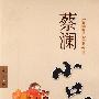 蔡澜小品