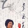 李玉英：京剧唱腔专辑（4CD）