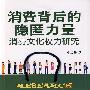 消费背后的隐匿力量——消费文化权力研究