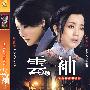 大型电视连续剧：云袖（简装6DVD完整版）