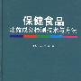 保健食品功效成分检测技术与方法