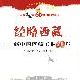 经略西藏——新中国西藏工作60年—庆祝新中国成立60周年百种重点图书