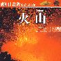 目击者家庭图书馆--火山(全彩)