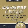 成功实施ERP的规范流程：知理·知己·知彼·知用（第2版）