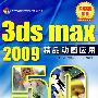 3ds max 2009精品动画应用50例(含光盘1张)