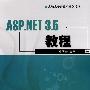 ASP.NET 3.5教程