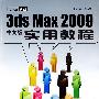 iLike就业：3ds Max 2009中文版实用教程