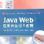 Java Web应用开发项目教程