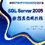 SQL Server 2005数据库应用教程