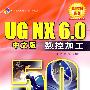 UG NX 6.0中文版数控加工50例(含光盘1张)