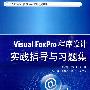Visual FoxPro程序设计实践指导与习题集