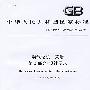 燃气轮机   采购   第3部分：设计要求