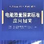 电能质量国家标准培训教材   电能质量国家标准应用指南