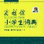 商务馆小学生词典