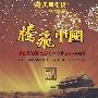 腾飞中国/建国60年纪事（一）（1949-1959）（6DVD）