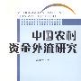 中国农村资金外流研究