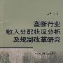 垄断行业收入分配状况分析及规制改革研究