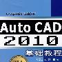 Auto CAD 2010 基础教程\孔繁臣