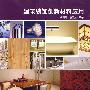 建筑装饰创新材料应用