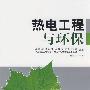 热电工程与环保
