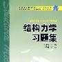 普通高等教育“十一五”规划教材 结构力学习题集