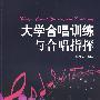 大学合唱训练与合唱指挥