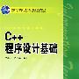 普通高等教育“十一五”国家级规划教材 C++程序设计基础