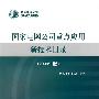 国家电网公司重点应用新技术目录（2009年版）