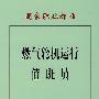 国家职业标准 燃气轮机运行值班员