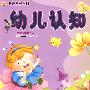 幼儿认知(注音美绘版)(VCD+全彩图书)