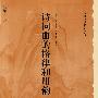 中国历史文化知识丛书：诗词曲的格律和用韵