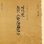 历史文化丛书：司马光及其《资治通鉴》