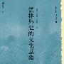 历史文化丛书：儒林外史的文化意蕴