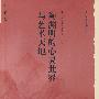 中国历史文化知识丛书：陶渊明的心灵世界与艺术天地