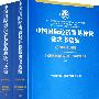 中国国际经济贸易仲裁裁决书选编（2003-2006）（全两册）