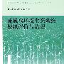 流域水环境生态系统模拟评价与治理