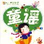 幼儿启蒙诵读--童谣