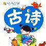 幼儿启蒙诵读--古诗