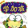 小鬼学数学丛书--学加减