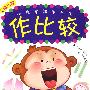 小鬼学数学丛书--做比较