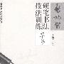 启功体硬笔书法技法训练—草书