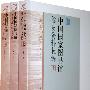 中国国家图书馆馆史资料长编（1909-2008）（全三册）