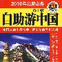 自助游中国(2010年出游必备)